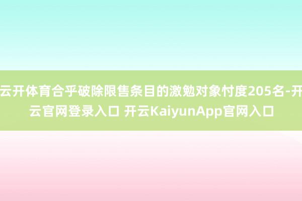 云开体育合乎破除限售条目的激勉对象忖度205名-开云官网登录入口 开云KaiyunApp官网入口