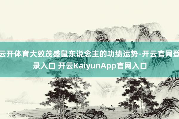 云开体育大致茂盛鼠东说念主的功绩运势-开云官网登录入口 开云KaiyunApp官网入口