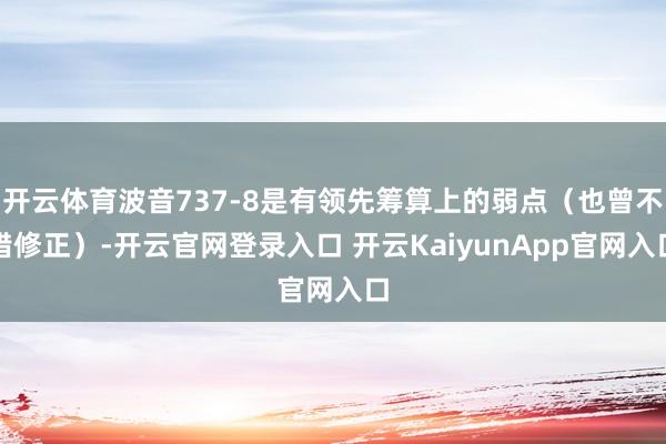 开云体育波音737-8是有领先筹算上的弱点（也曾不错修正）-开云官网登录入口 开云KaiyunApp官网入口