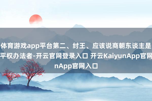 体育游戏app平台第二、纣王、应该说商朝东谈主是男女平权办法者-开云官网登录入口 开云KaiyunApp官网入口