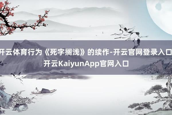开云体育行为《死字搁浅》的续作-开云官网登录入口 开云KaiyunApp官网入口