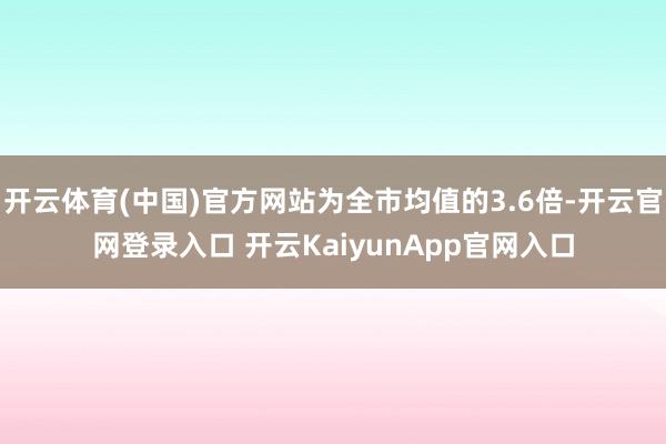 开云体育(中国)官方网站为全市均值的3.6倍-开云官网登录入口 开云KaiyunApp官网入口